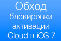 Российский разработчик выпустил программу для обхода активации iCloud в iOS 7