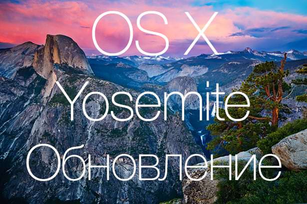 Состоялся релиз OS X Yosemite Developer Preview 8 и Public Beta 3