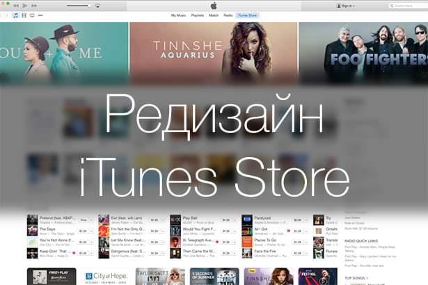 Apple провела редизайн магазина iTunes Store в преддверии релиза OS X Yosemite и iPad Air 2