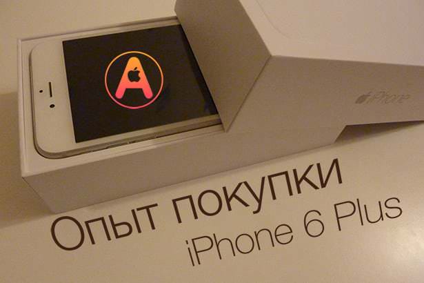 Опыт покупки iPhone 6 Plus в российском онлайн-магазине Apple Store