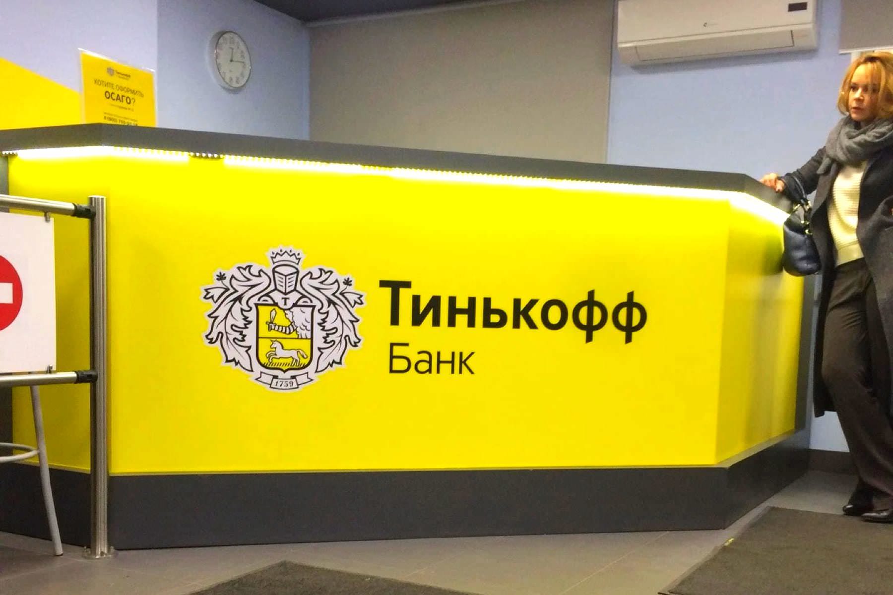 Тинькофф банк офисы рядом