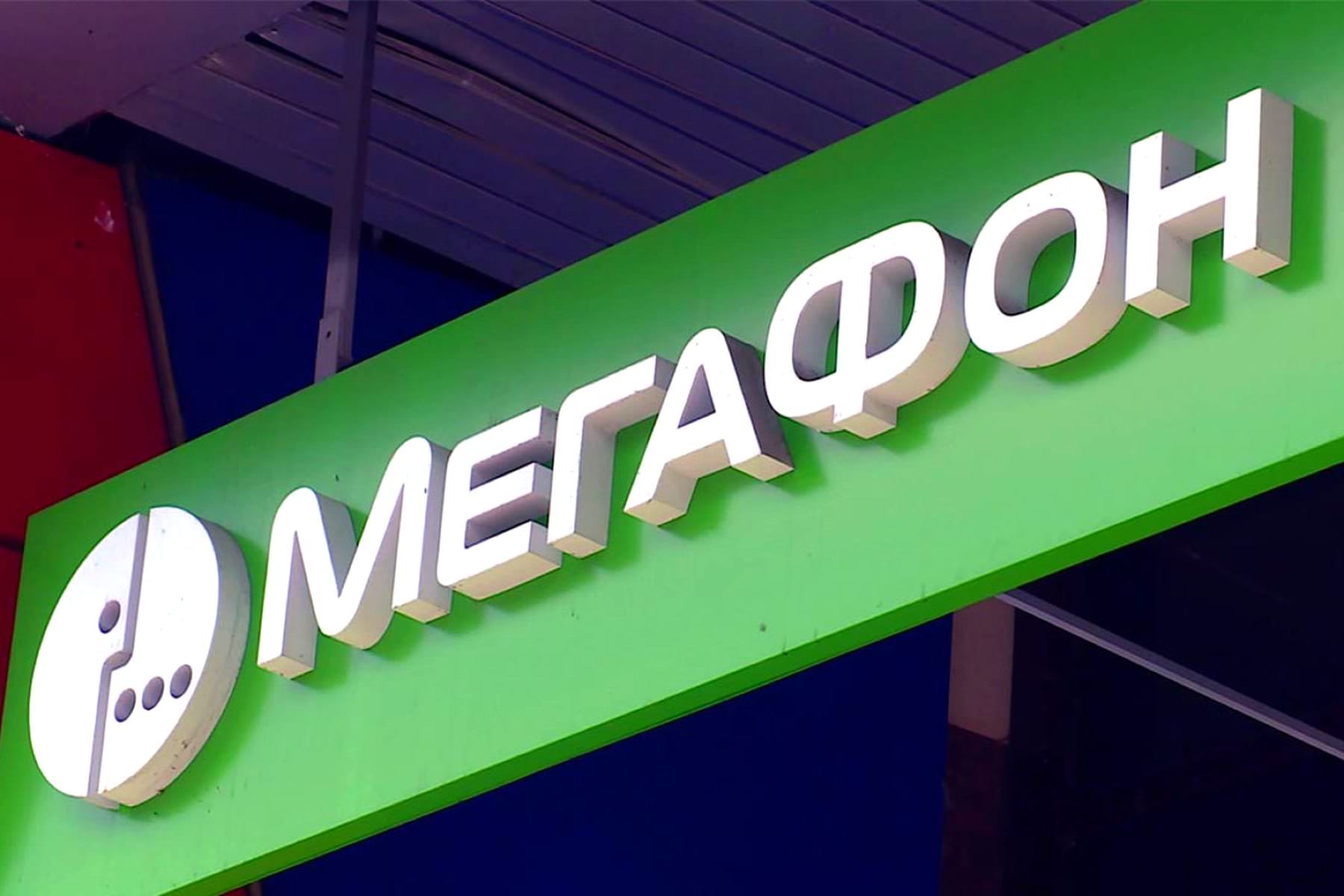 «МегаФон» объявил о судьбе сотового оператора после попадания под разрушительные санкции