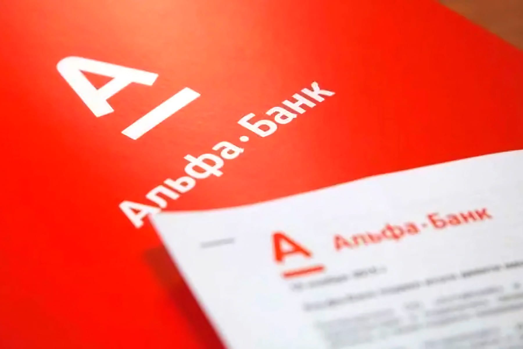 «Альфа-Банк» установил новую комиссию за переводы денег по номеру телефона, банковской карты и счета