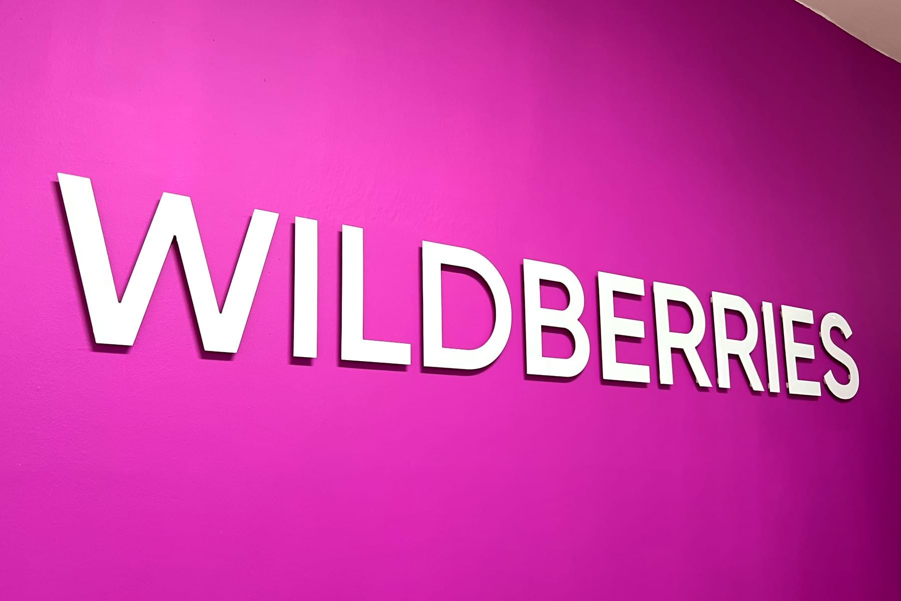 Wildberries ввел новые правила возврата товаров для всех покупателей