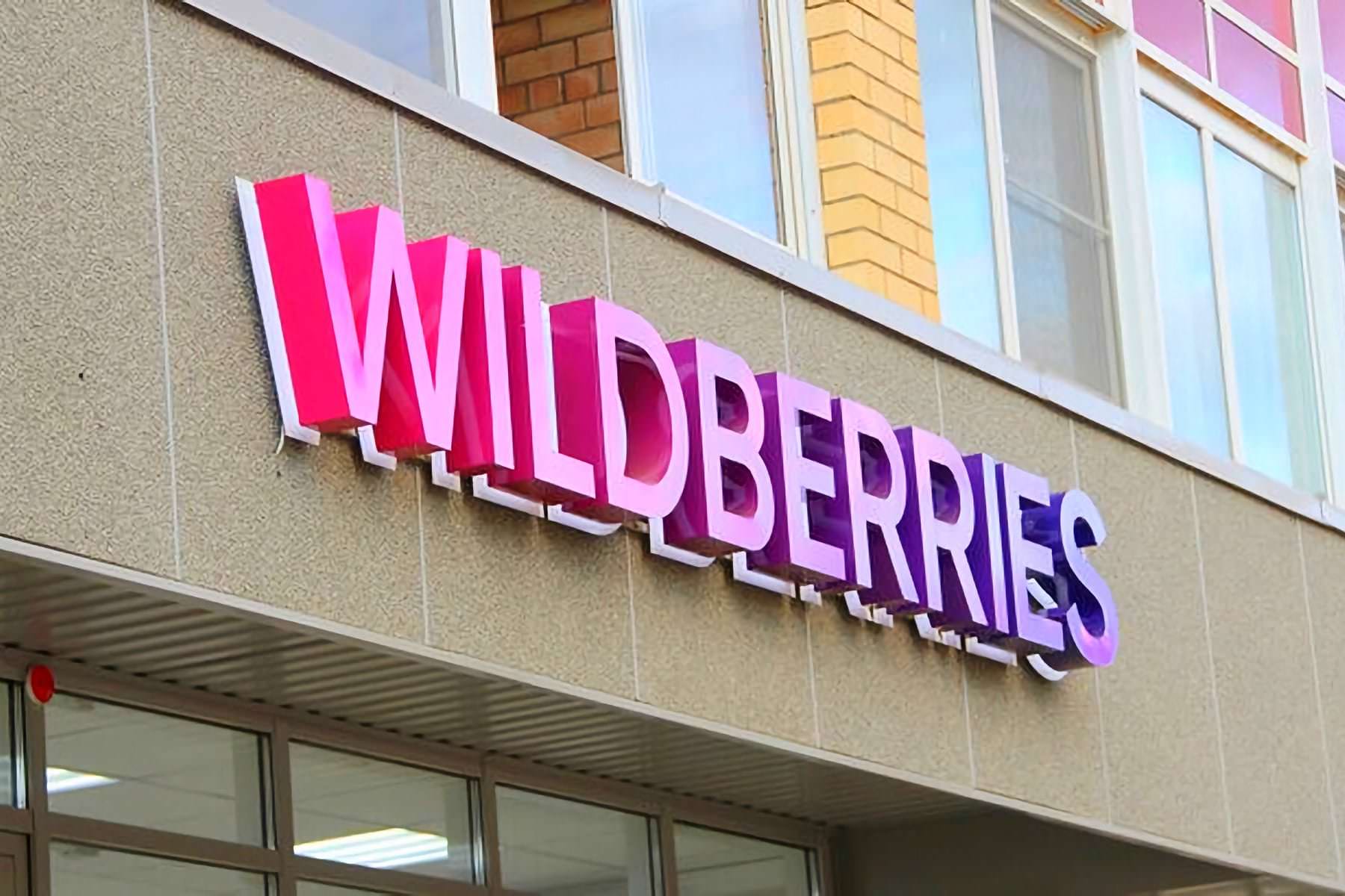 Wildberries отменит плату за возврат товаров. Вот когда это произойдет