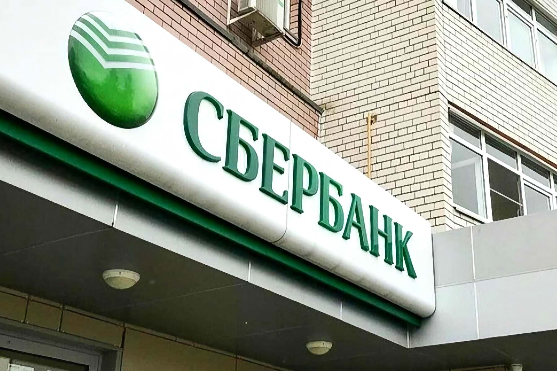 «Сбербанк» ввел крайне неприятное нововведение для всех клиентов банка